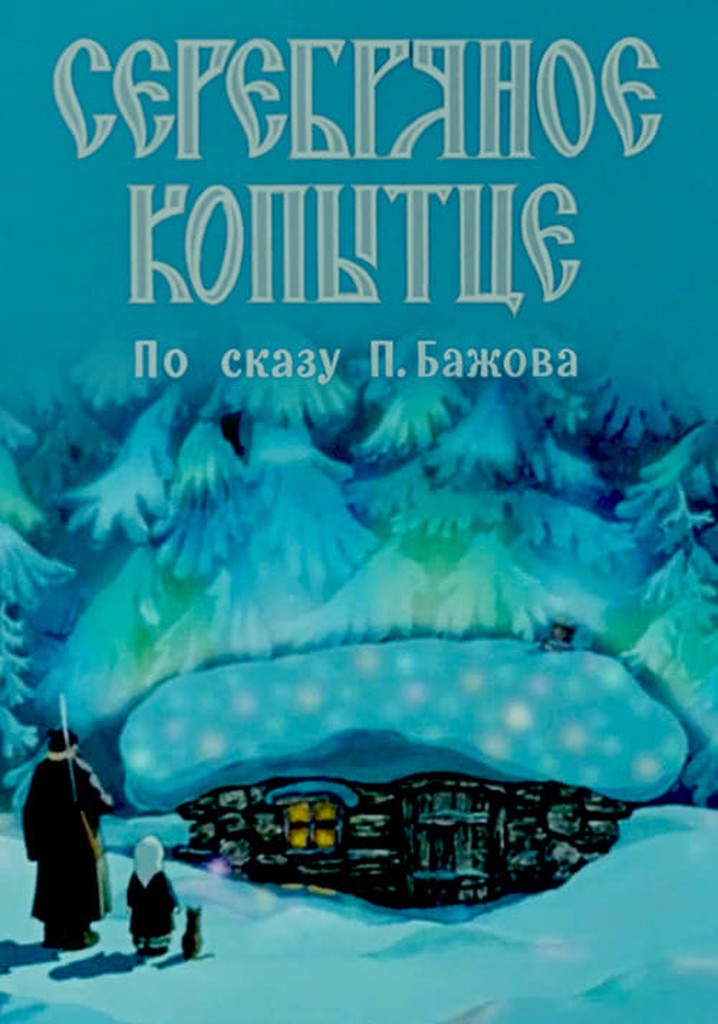 Серебряное копытце - где смотреть онлайн